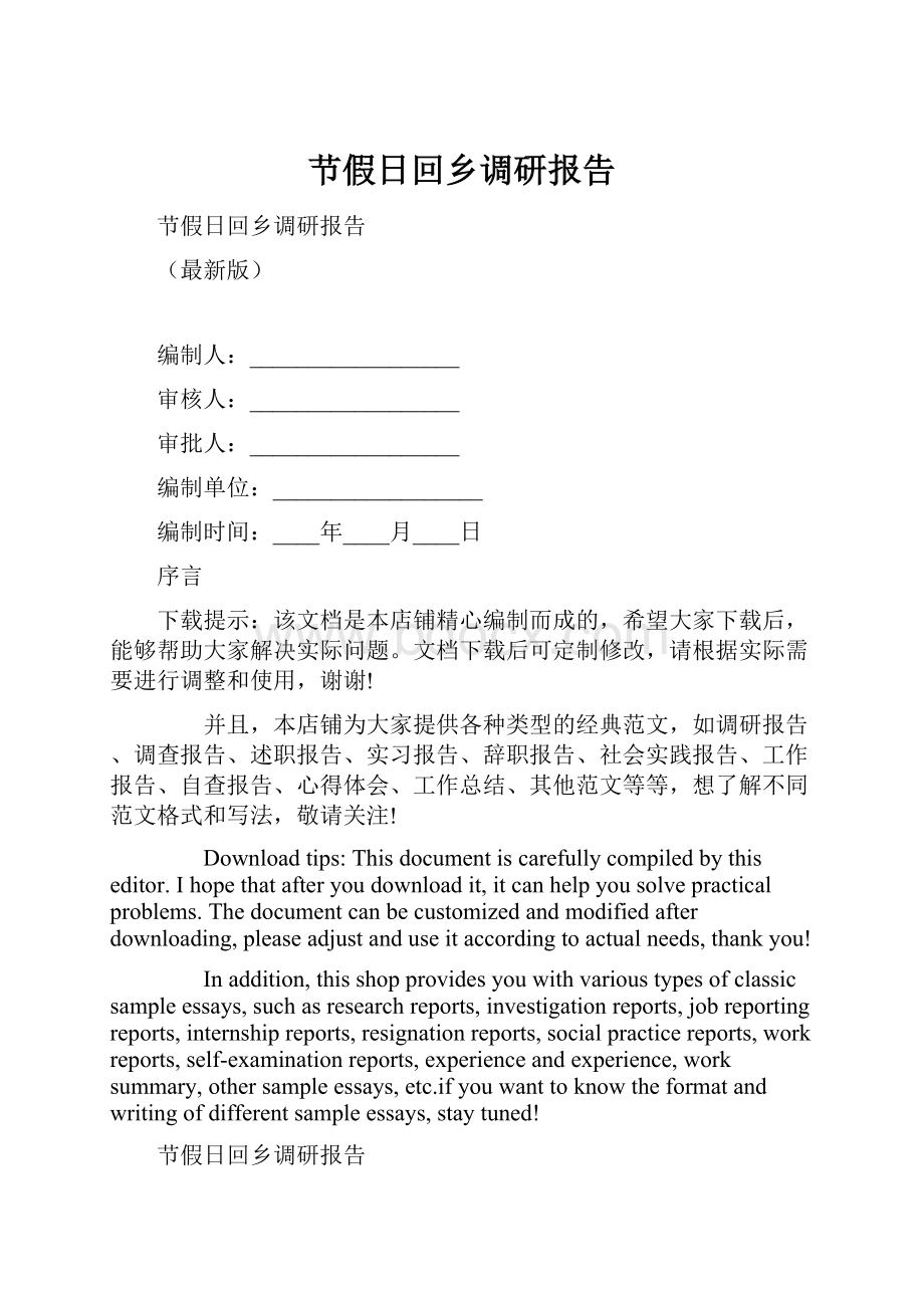 节假日回乡调研报告.docx_第1页