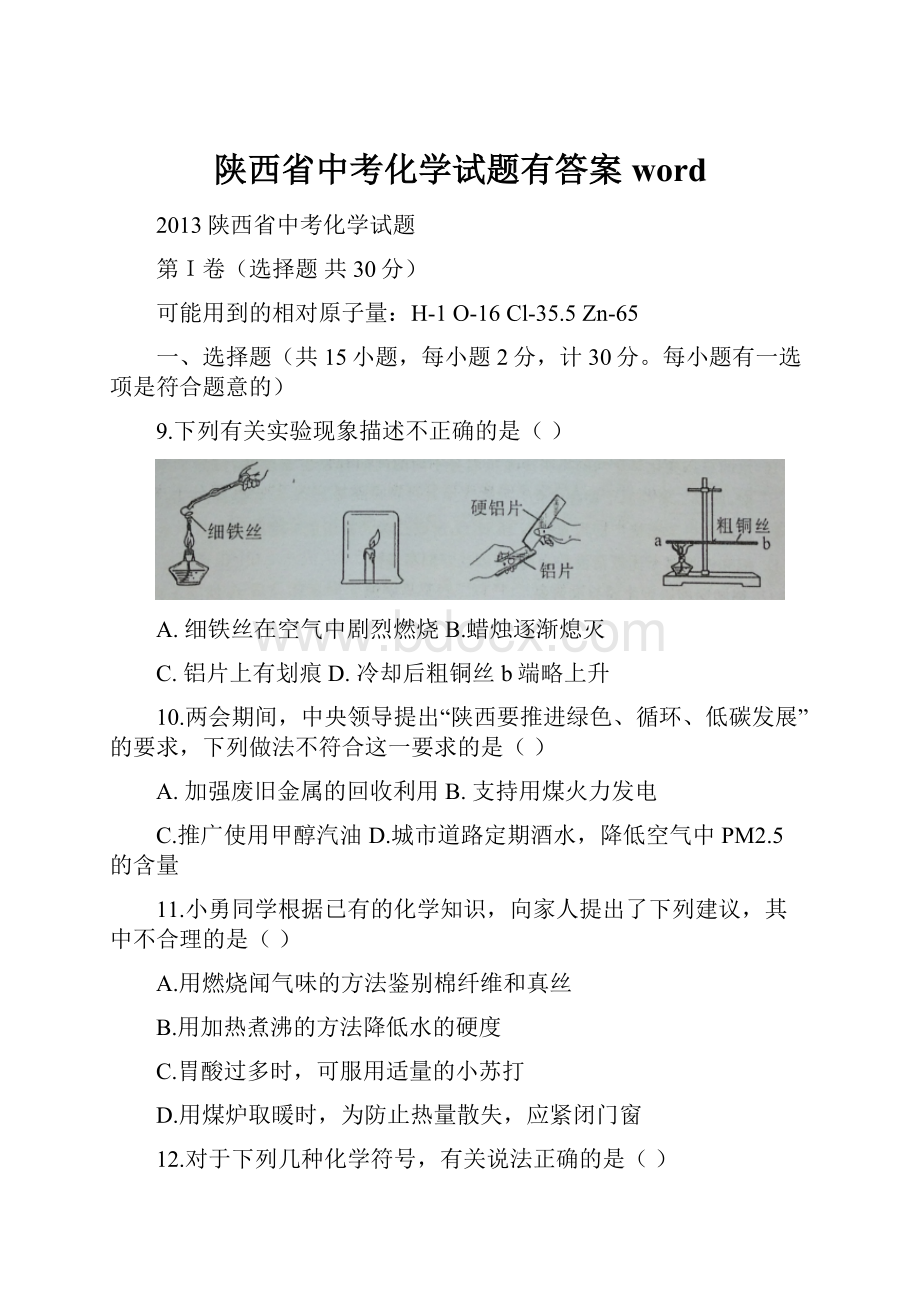 陕西省中考化学试题有答案word.docx_第1页