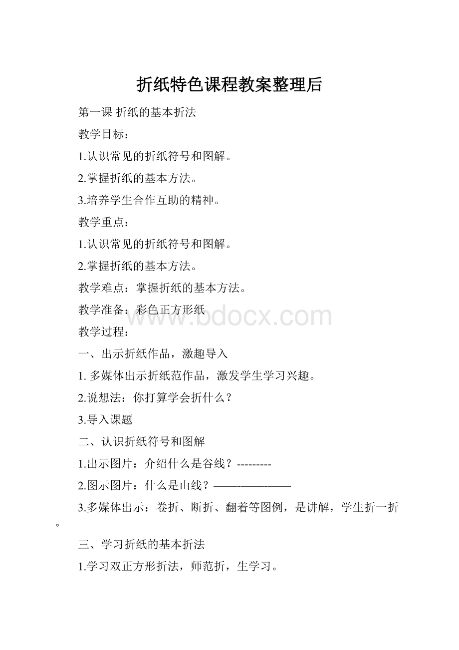 折纸特色课程教案整理后.docx