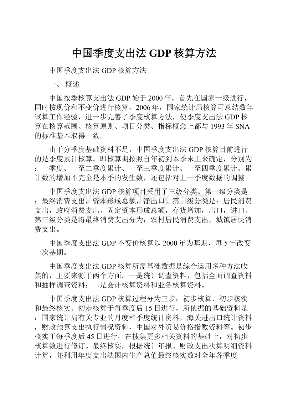 中国季度支出法GDP核算方法.docx_第1页