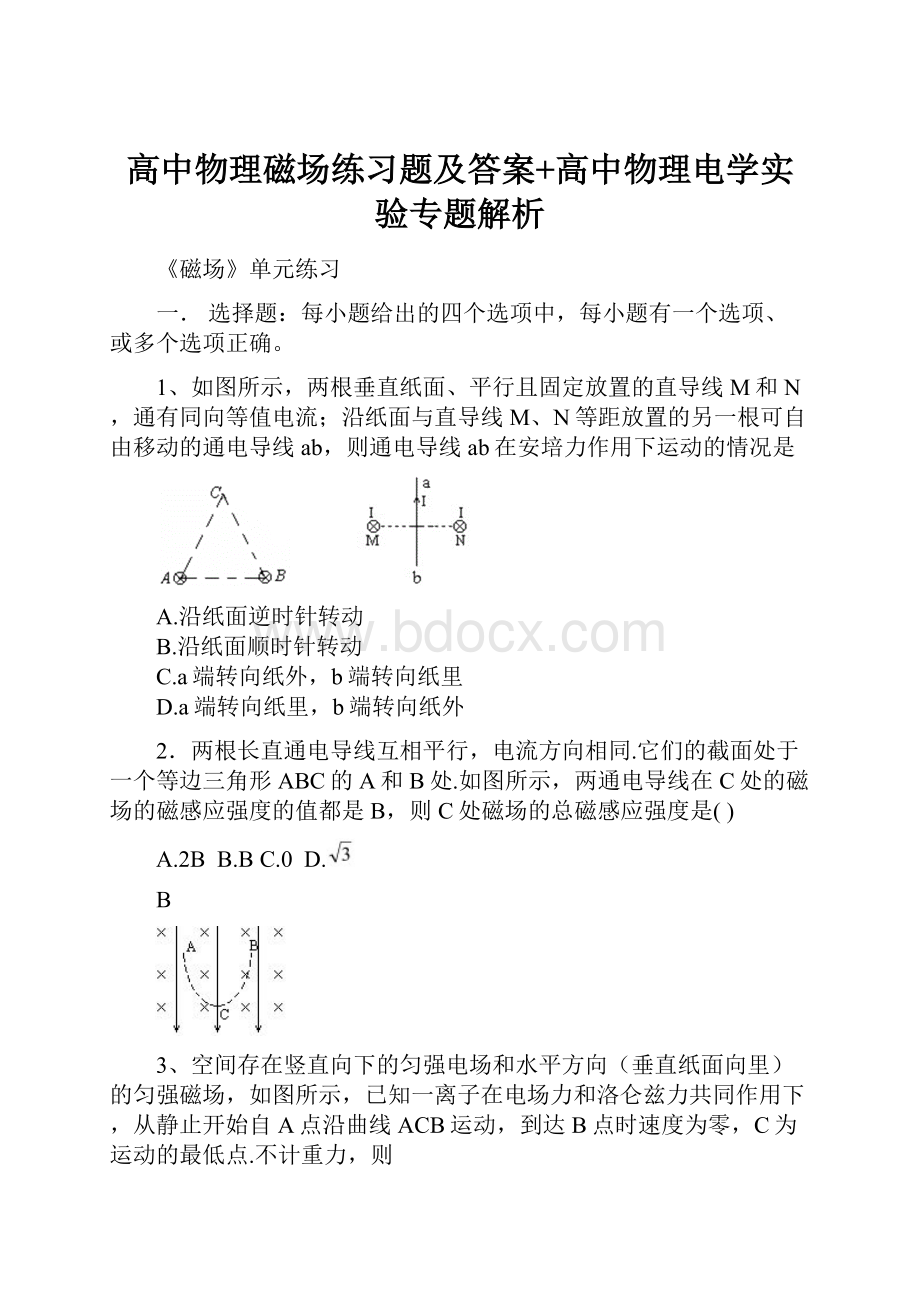 高中物理磁场练习题及答案+高中物理电学实验专题解析.docx