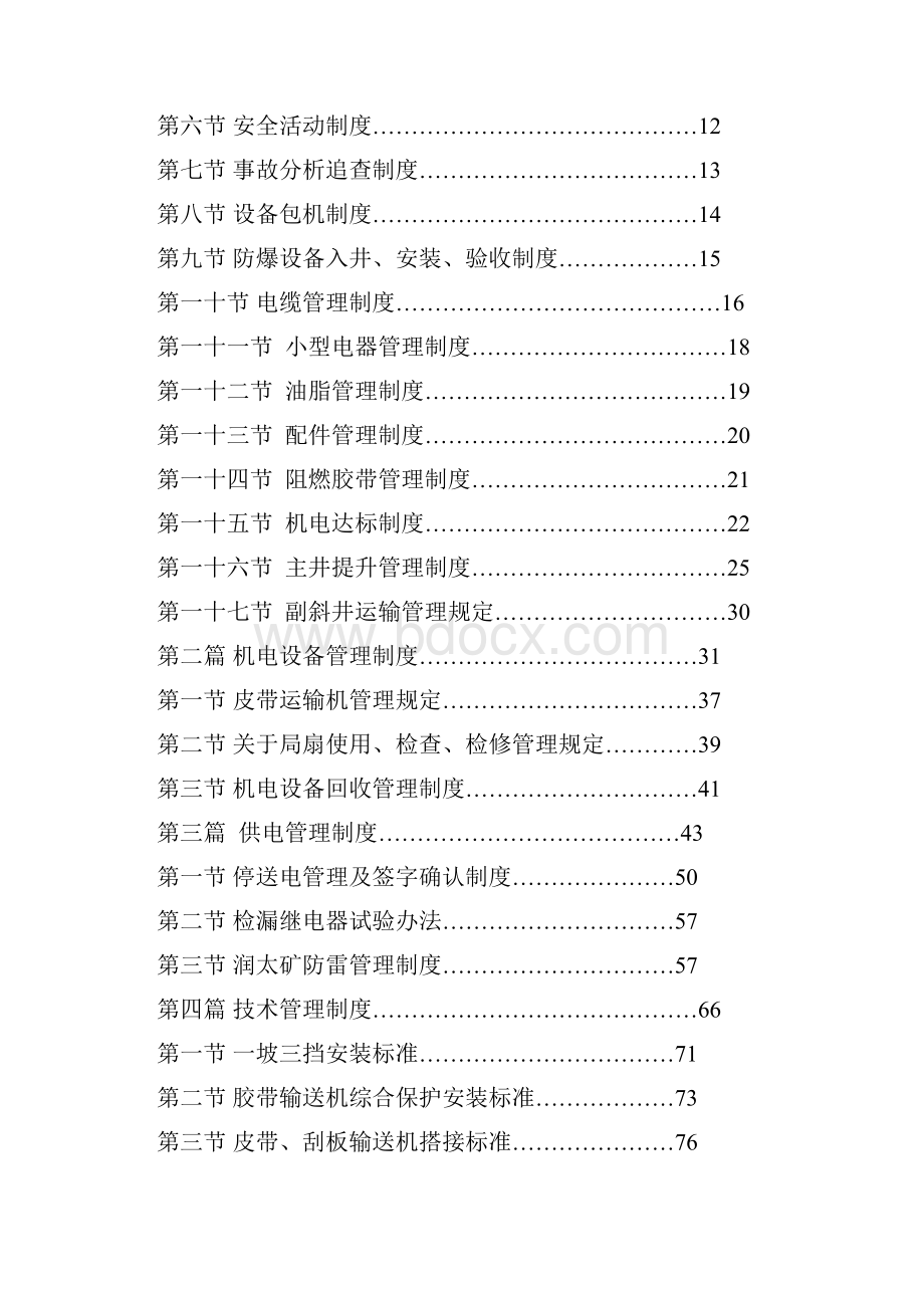 煤矿机电管理制度.docx_第2页