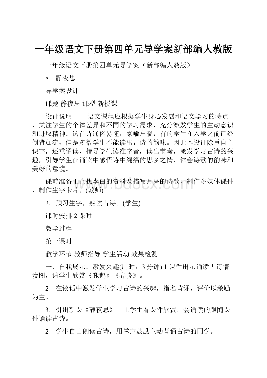 一年级语文下册第四单元导学案新部编人教版.docx_第1页