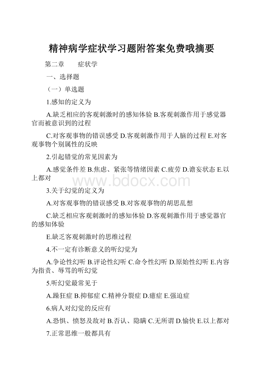 精神病学症状学习题附答案免费哦摘要.docx