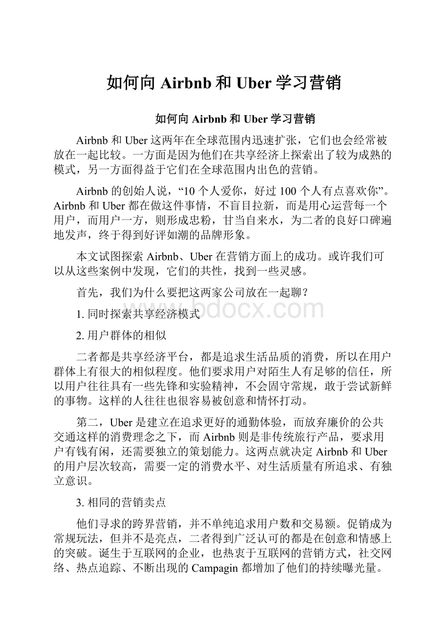 如何向Airbnb和Uber学习营销.docx