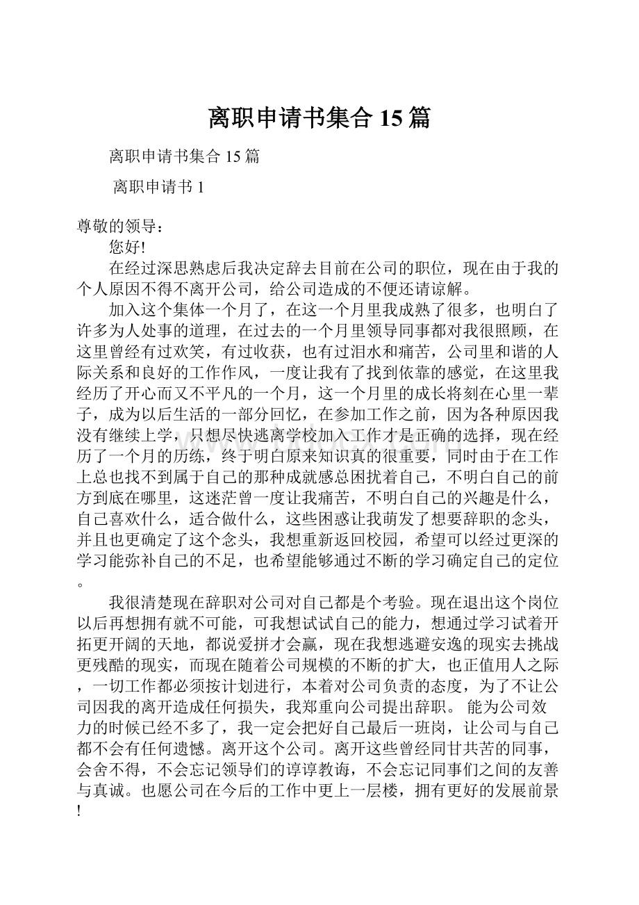 离职申请书集合15篇.docx