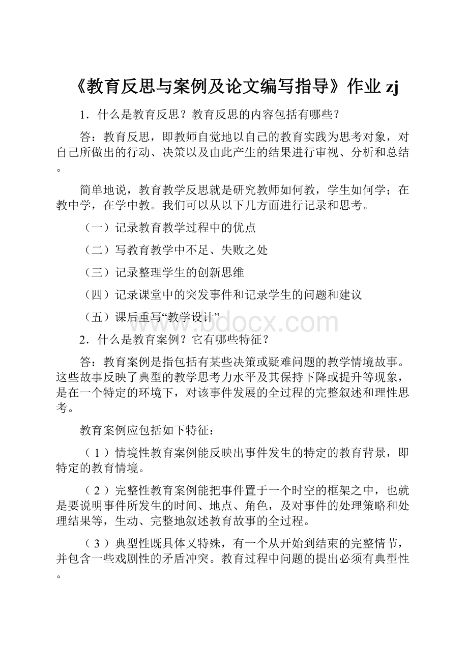 《教育反思与案例及论文编写指导》作业zj.docx