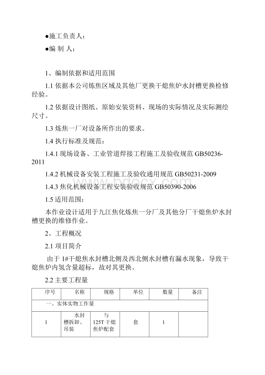 炼焦一分厂更换干熄焦炉水封槽作业设计.docx_第2页