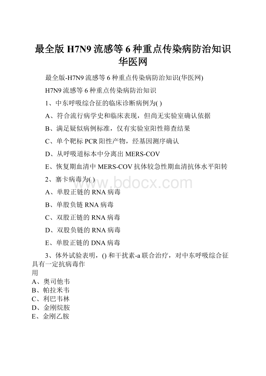 最全版H7N9流感等6种重点传染病防治知识华医网.docx