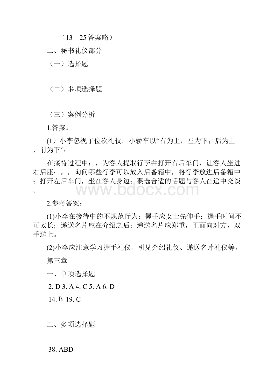 秘书职业资格等级考试通关指南答案.docx_第2页