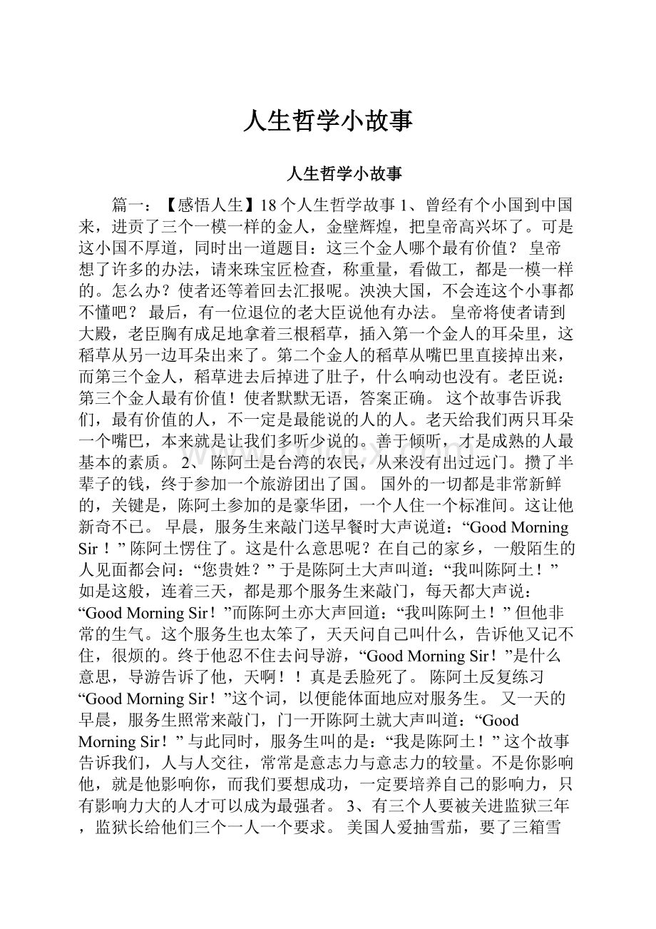 人生哲学小故事.docx_第1页