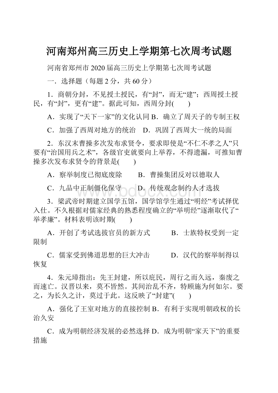 河南郑州高三历史上学期第七次周考试题.docx