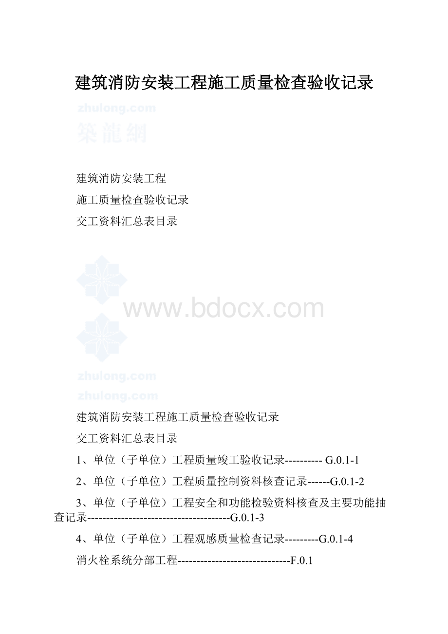 建筑消防安装工程施工质量检查验收记录.docx