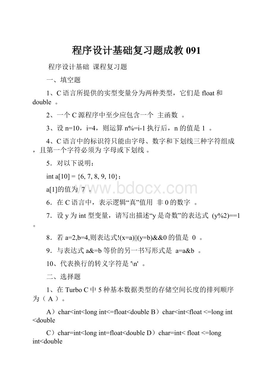 程序设计基础复习题成教091.docx