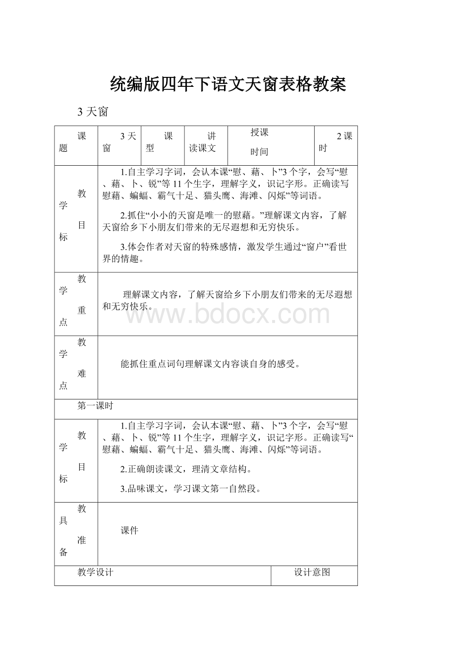 统编版四年下语文天窗表格教案.docx_第1页