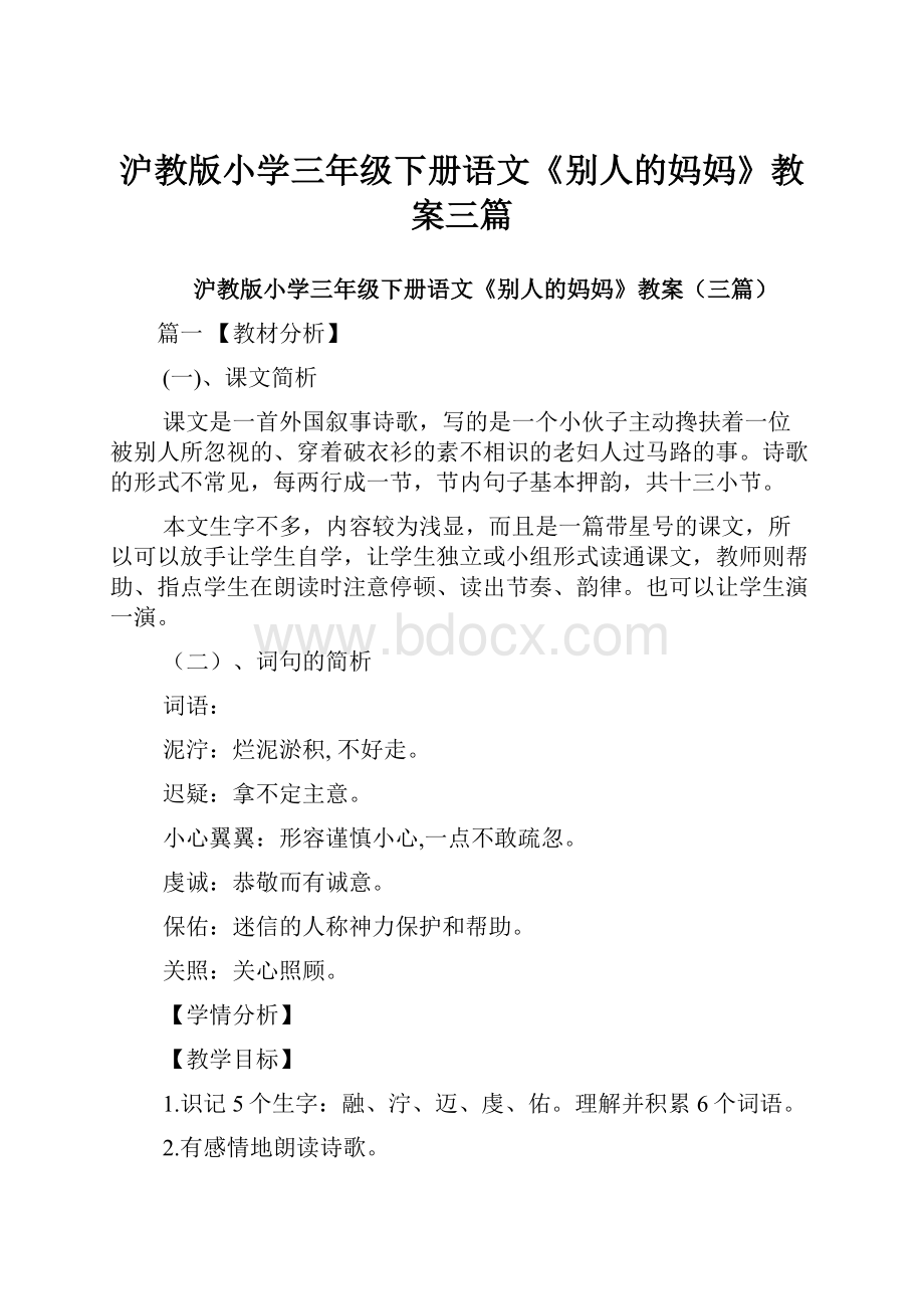 沪教版小学三年级下册语文《别人的妈妈》教案三篇.docx