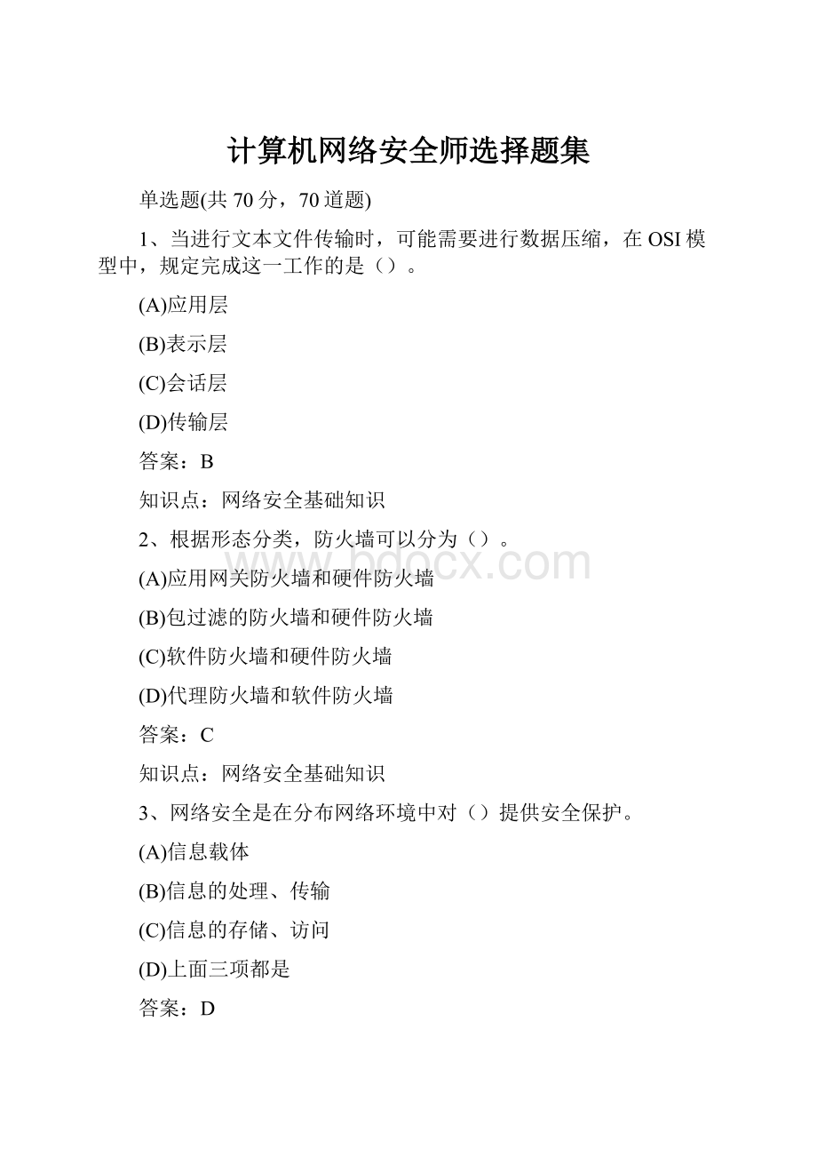 计算机网络安全师选择题集.docx