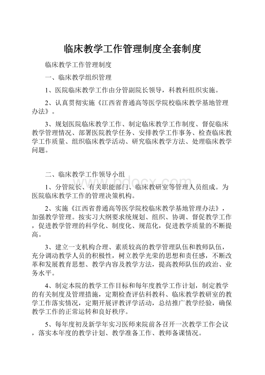 临床教学工作管理制度全套制度.docx