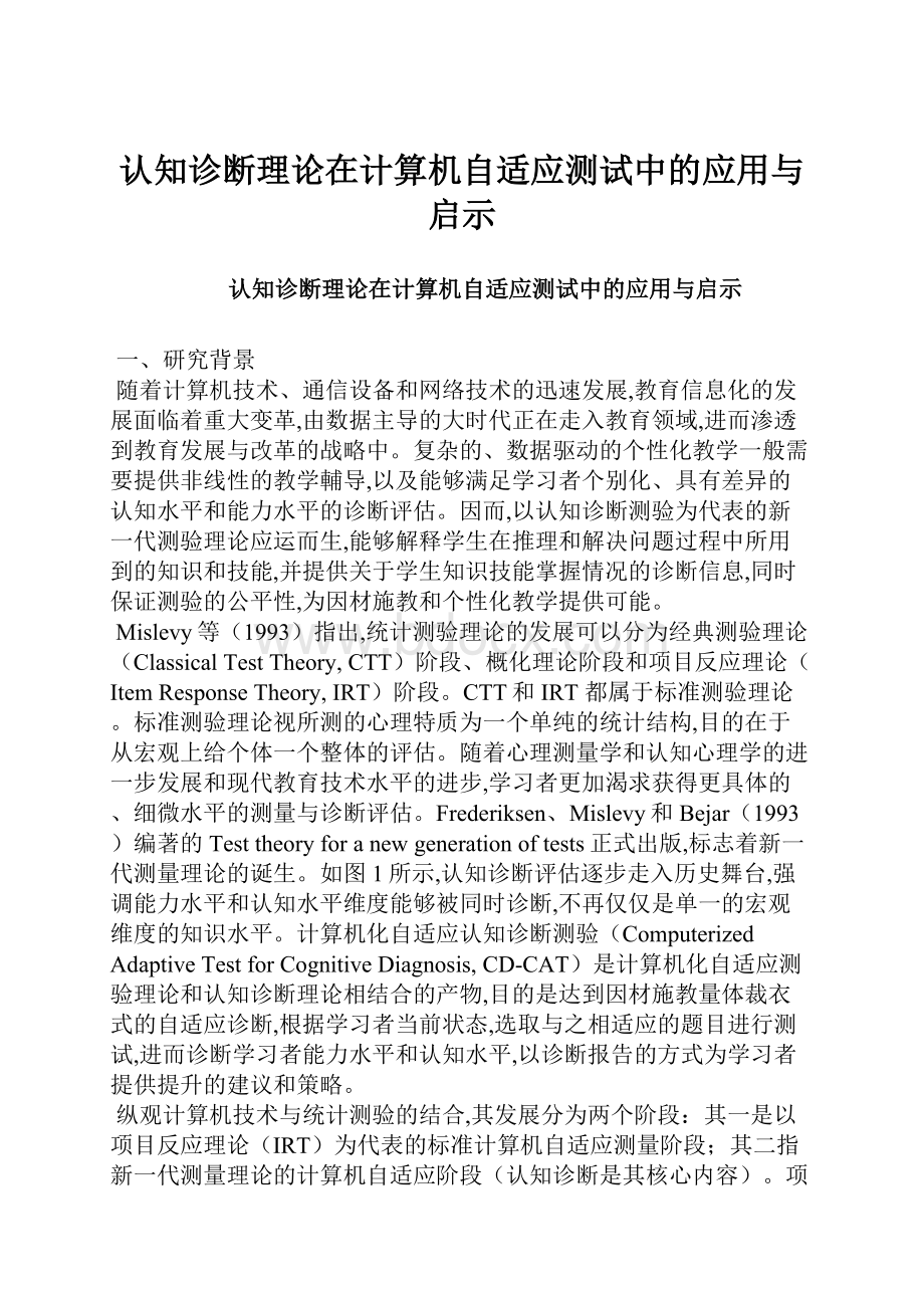 认知诊断理论在计算机自适应测试中的应用与启示.docx_第1页