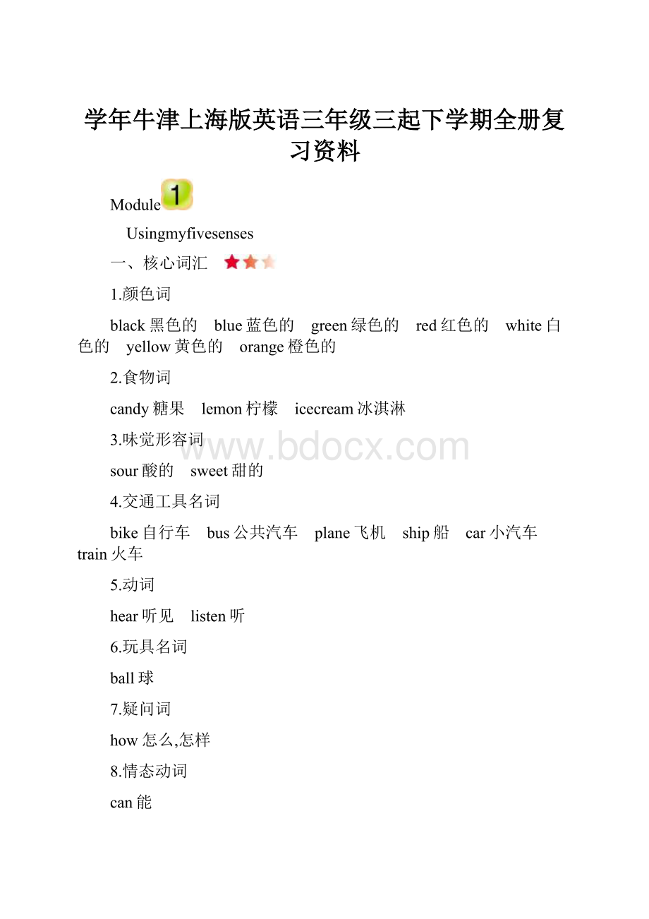 学年牛津上海版英语三年级三起下学期全册复习资料.docx