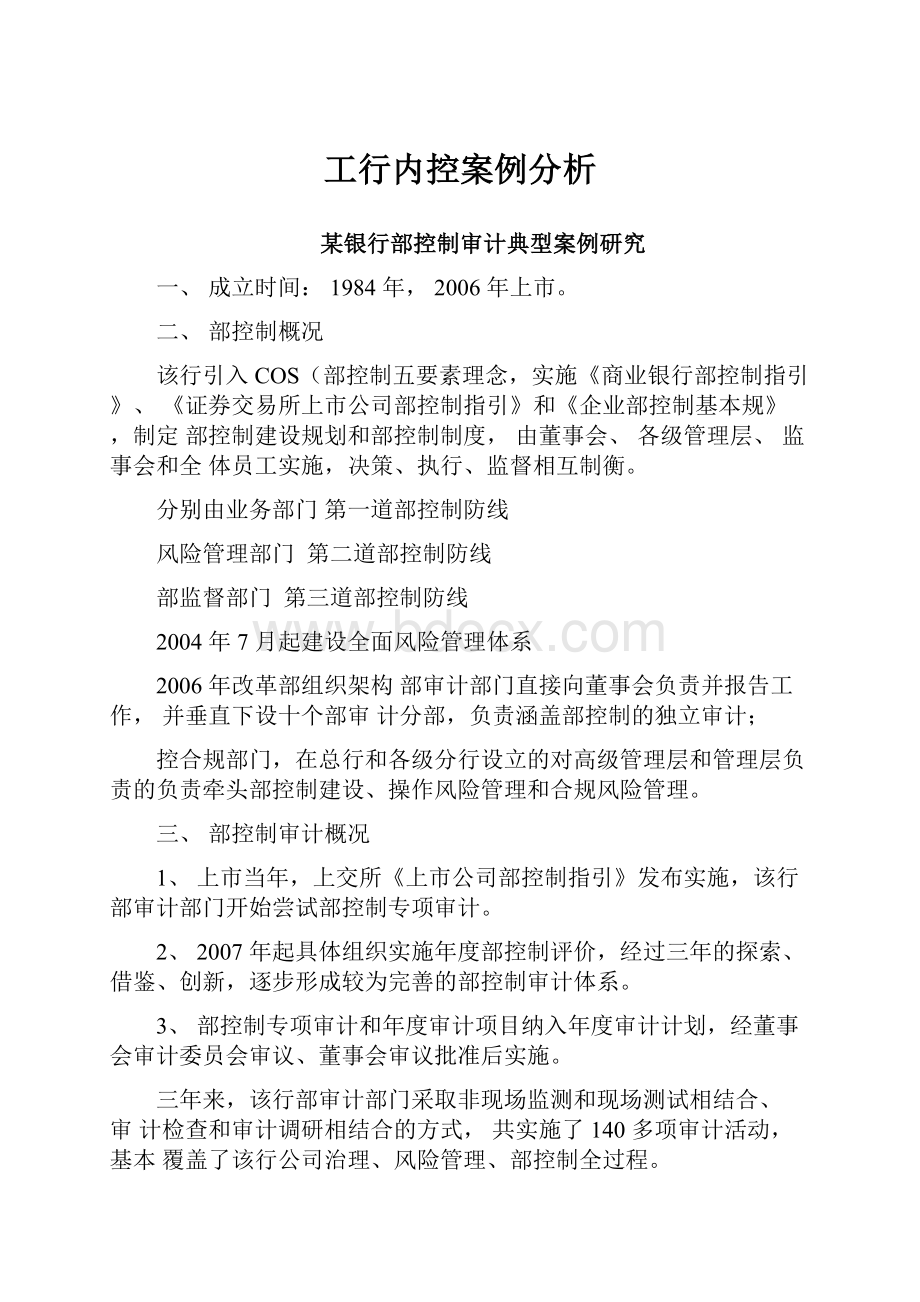 工行内控案例分析.docx