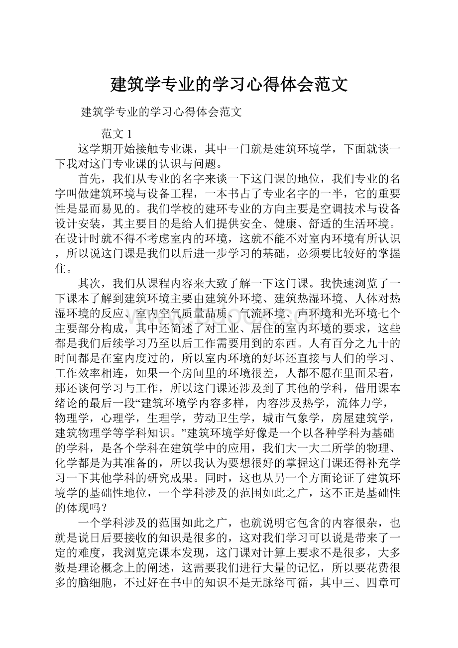 建筑学专业的学习心得体会范文.docx