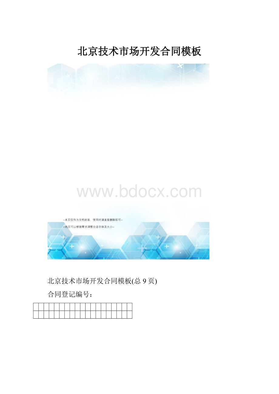 北京技术市场开发合同模板.docx_第1页