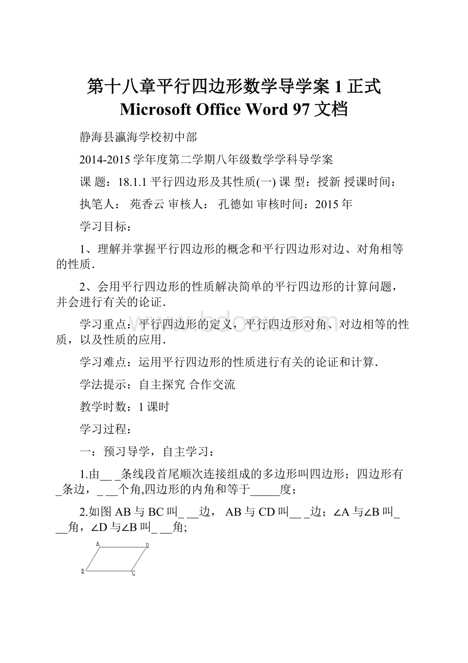 第十八章平行四边形数学导学案1正式 Microsoft Office Word 97文档.docx