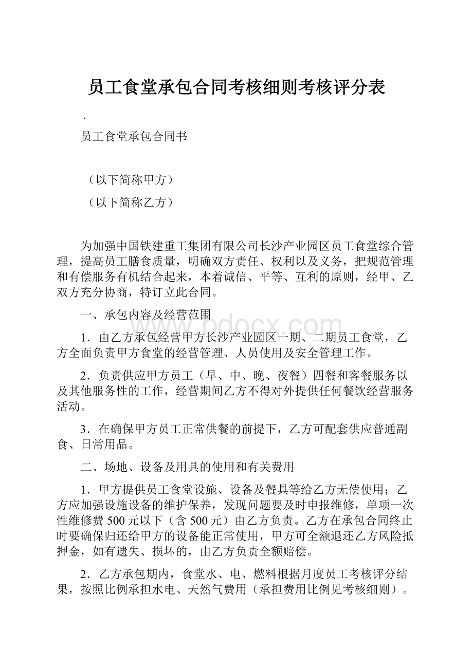 员工食堂承包合同考核细则考核评分表.docx_第1页