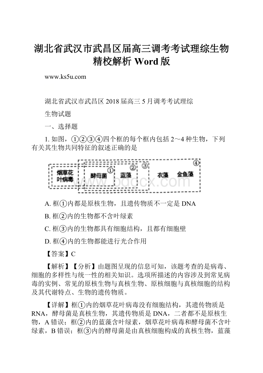 湖北省武汉市武昌区届高三调考考试理综生物精校解析Word版.docx