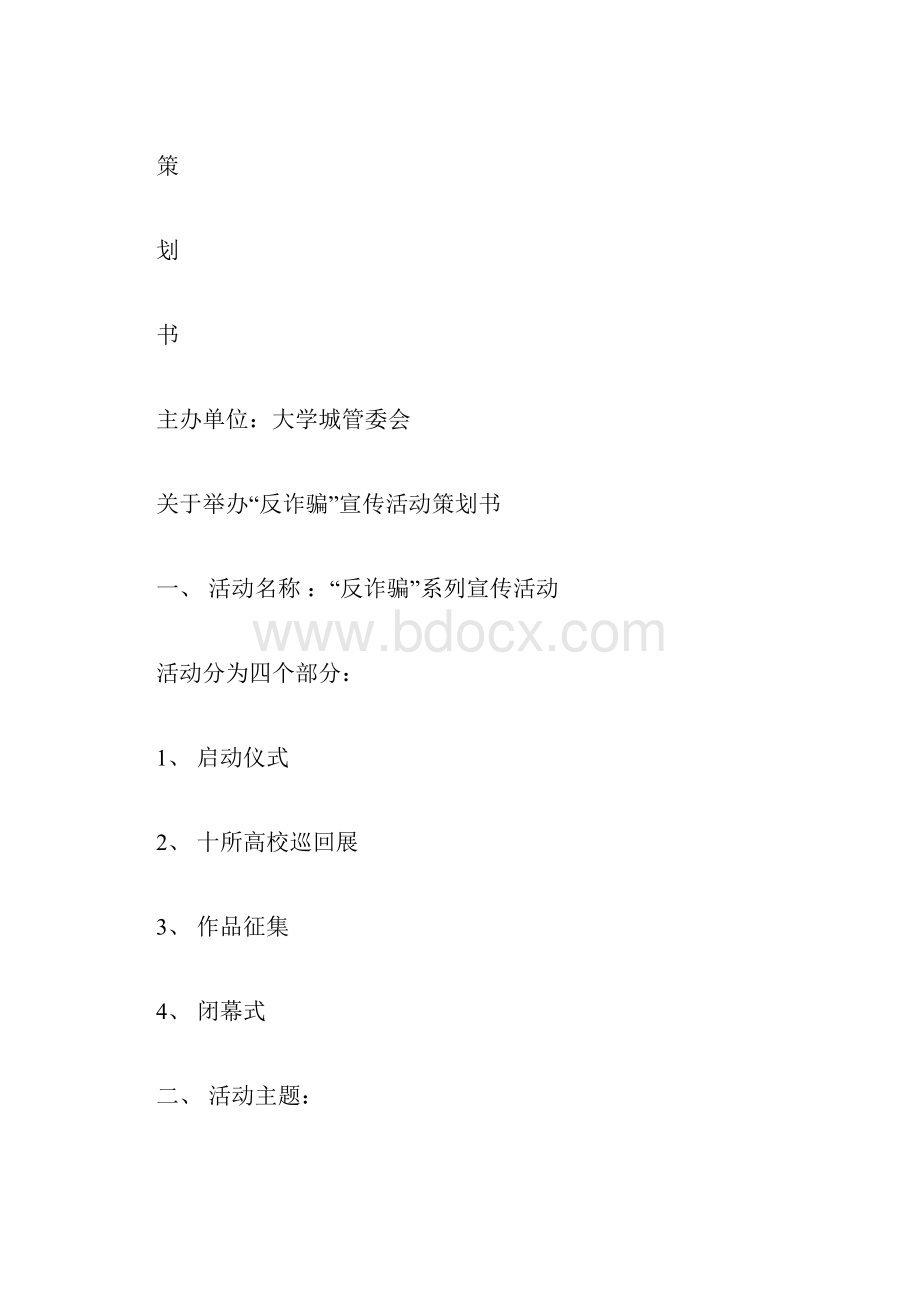 反诈骗系列宣传活动策划.docx_第3页