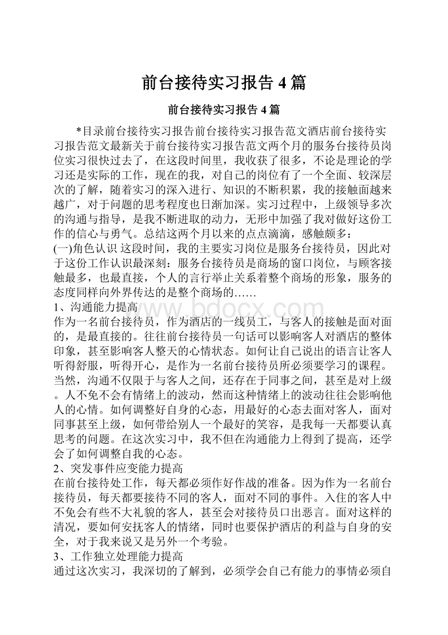 前台接待实习报告4篇.docx_第1页