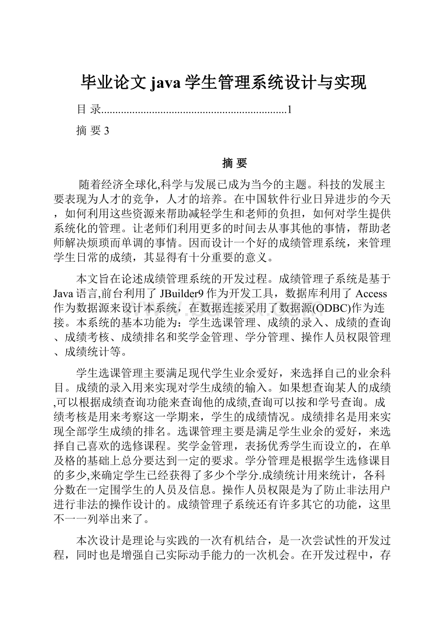 毕业论文java学生管理系统设计与实现.docx