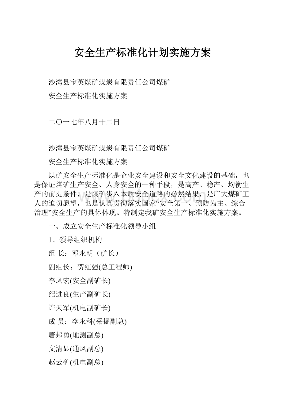 安全生产标准化计划实施方案.docx_第1页