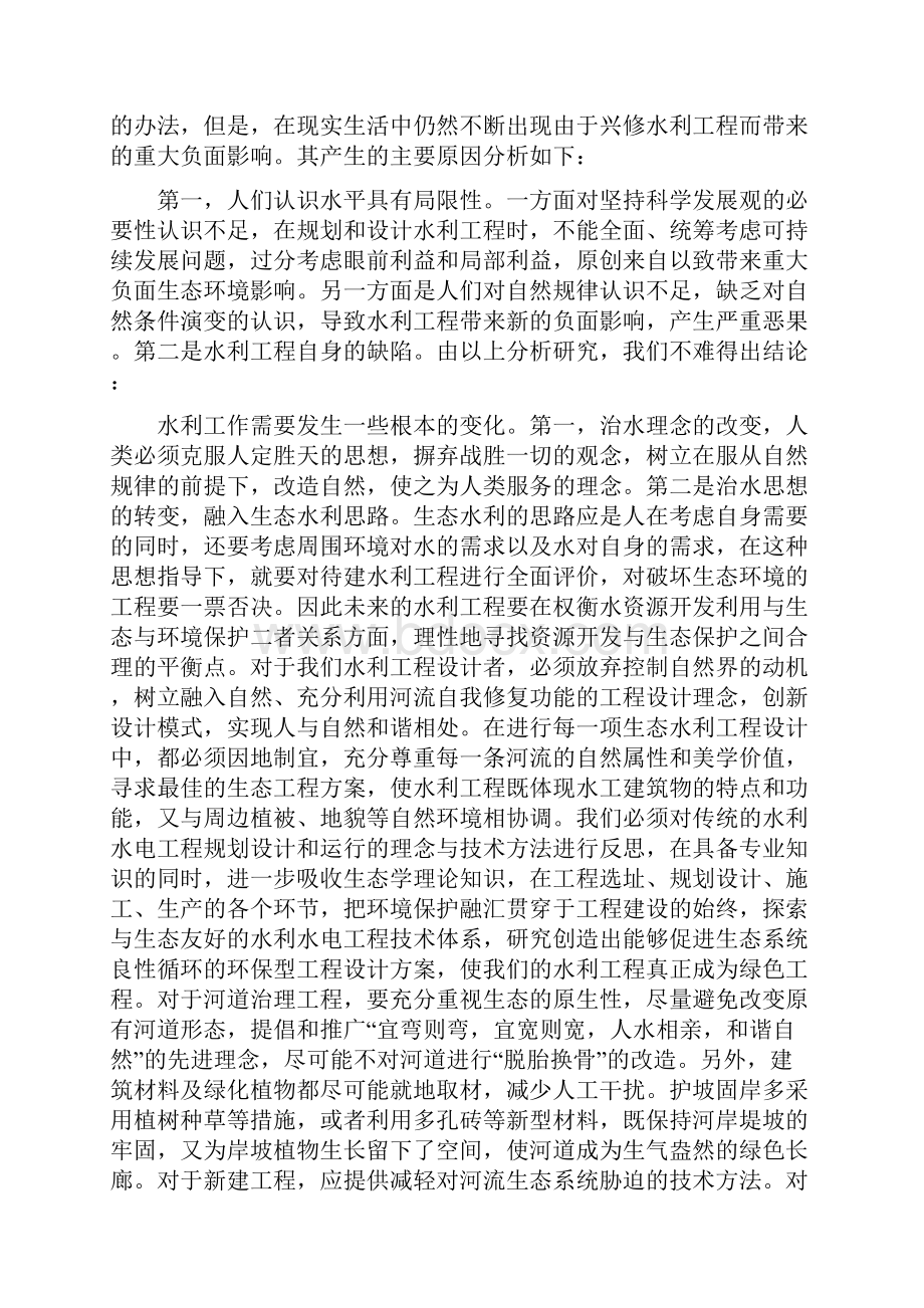 生态水利深入学习科学发展观体会完整版.docx_第3页