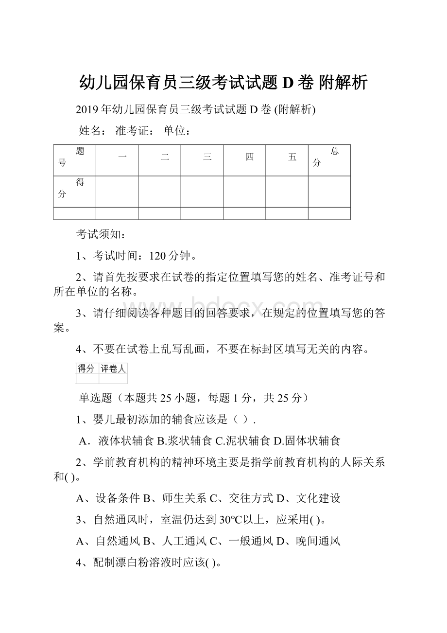 幼儿园保育员三级考试试题D卷 附解析.docx