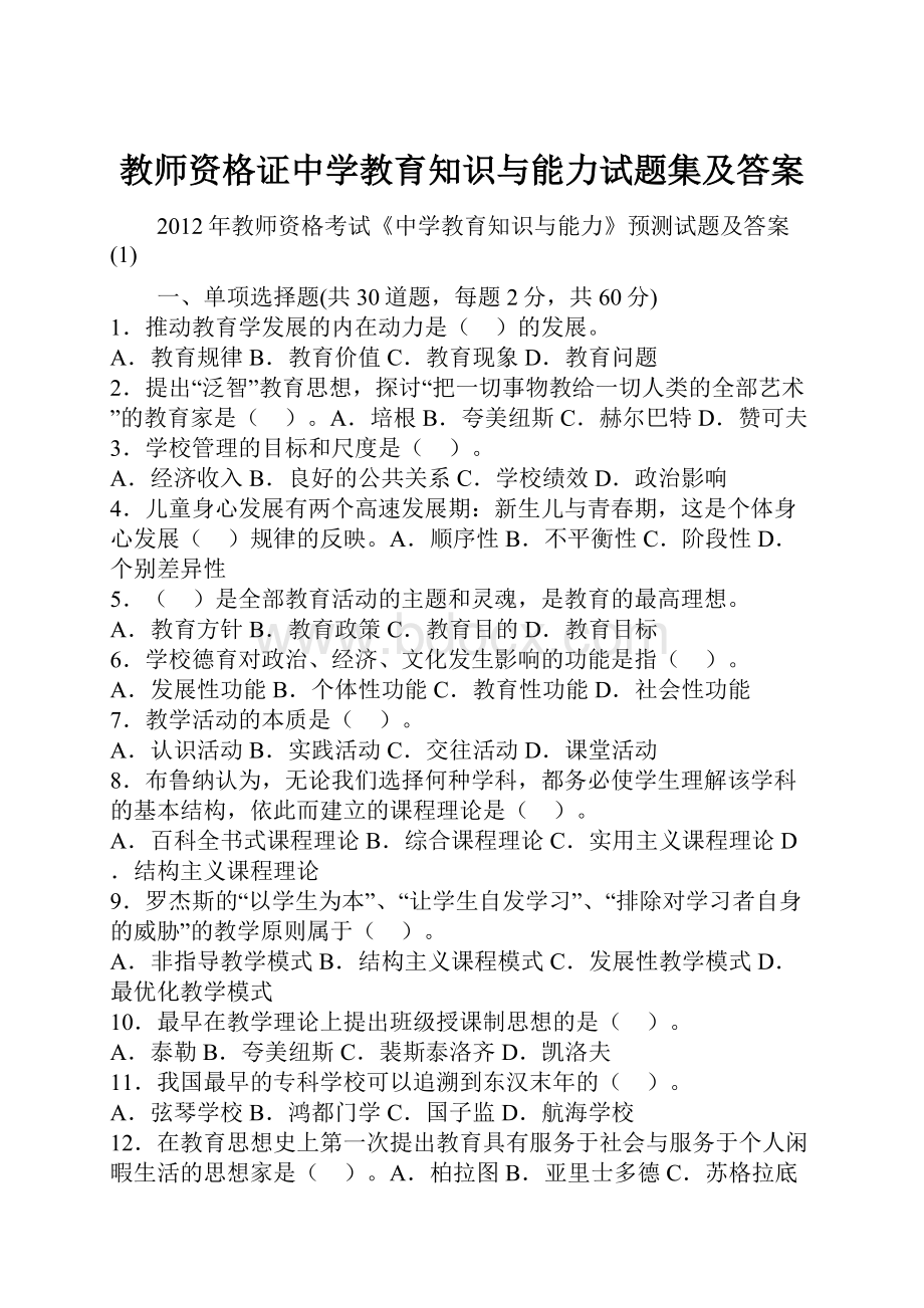 教师资格证中学教育知识与能力试题集及答案.docx