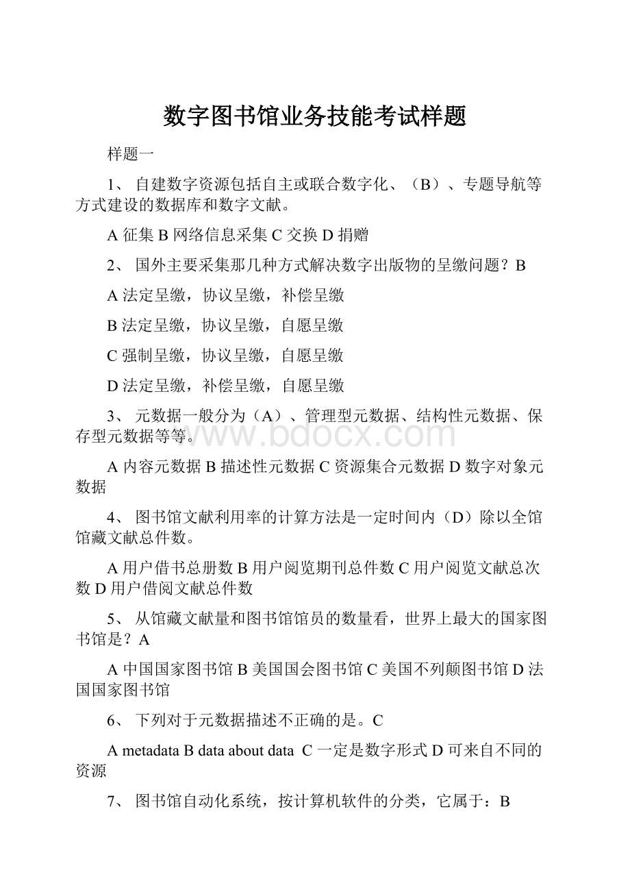 数字图书馆业务技能考试样题.docx