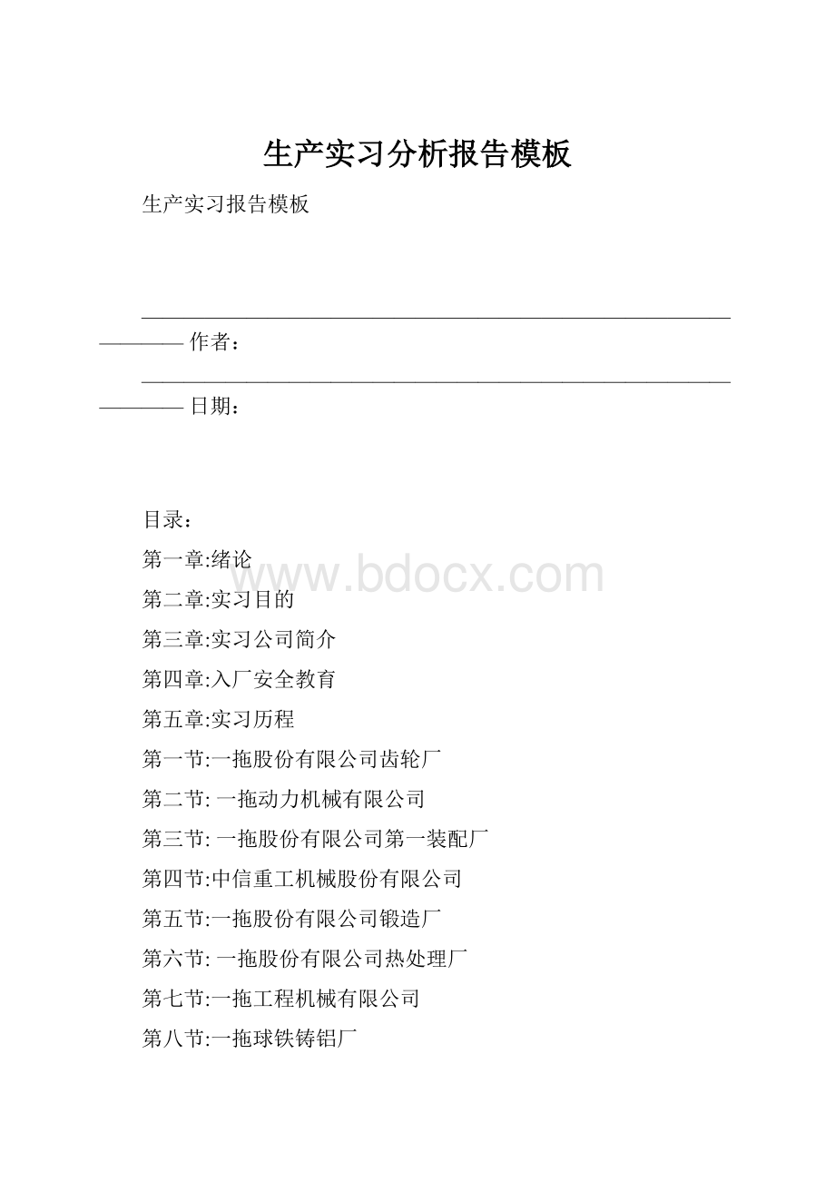 生产实习分析报告模板.docx_第1页