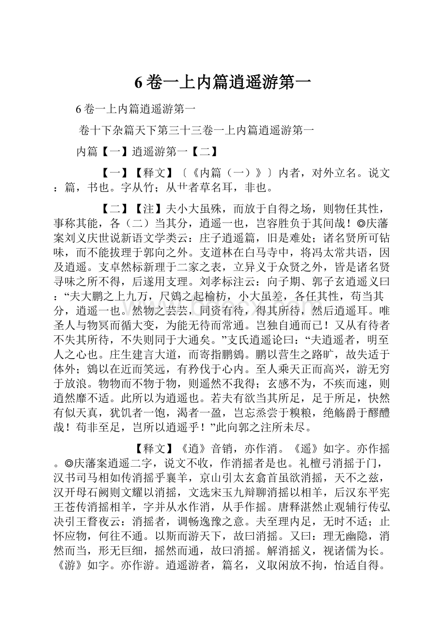 6卷一上内篇逍遥游第一.docx_第1页