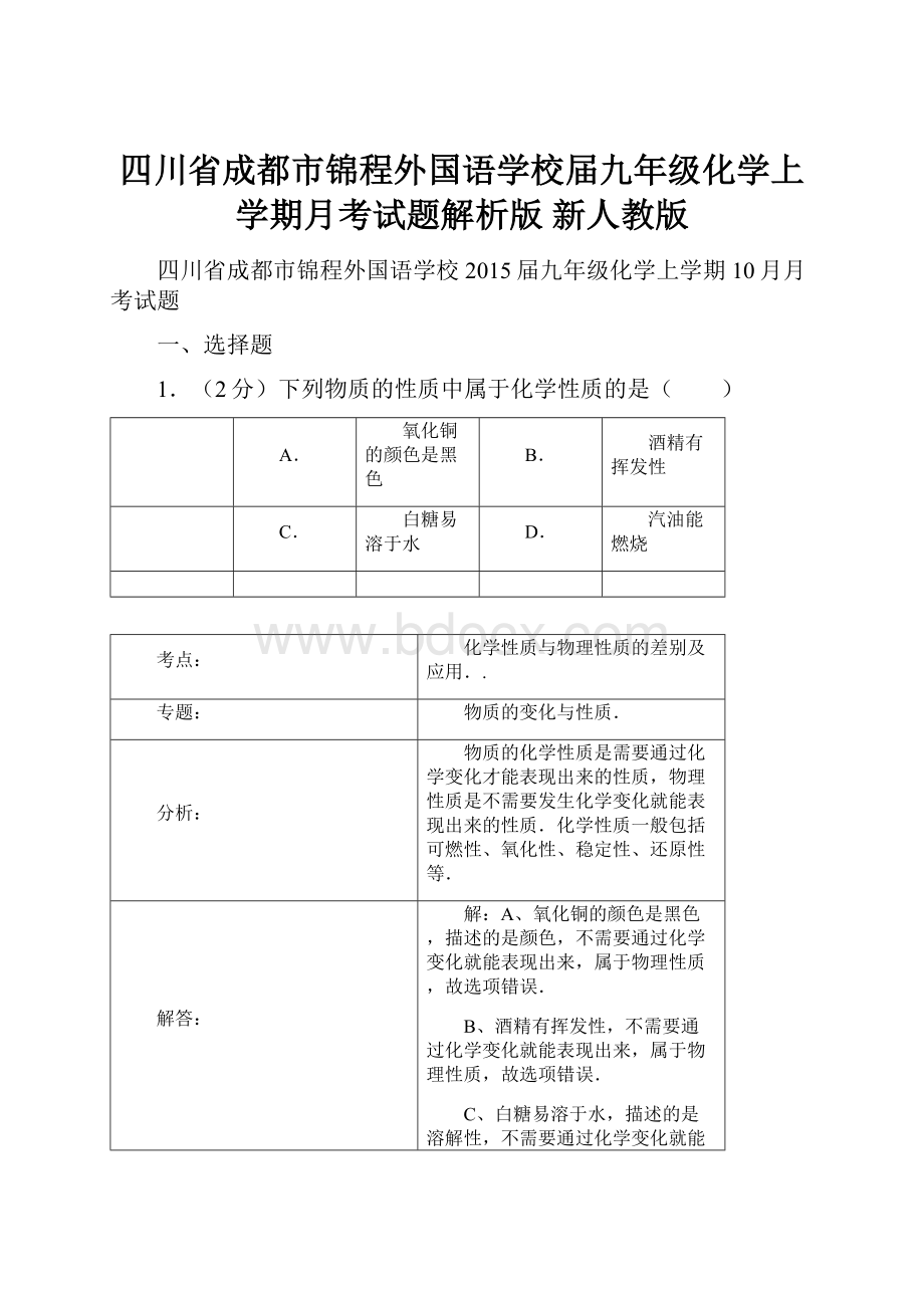 四川省成都市锦程外国语学校届九年级化学上学期月考试题解析版 新人教版.docx_第1页