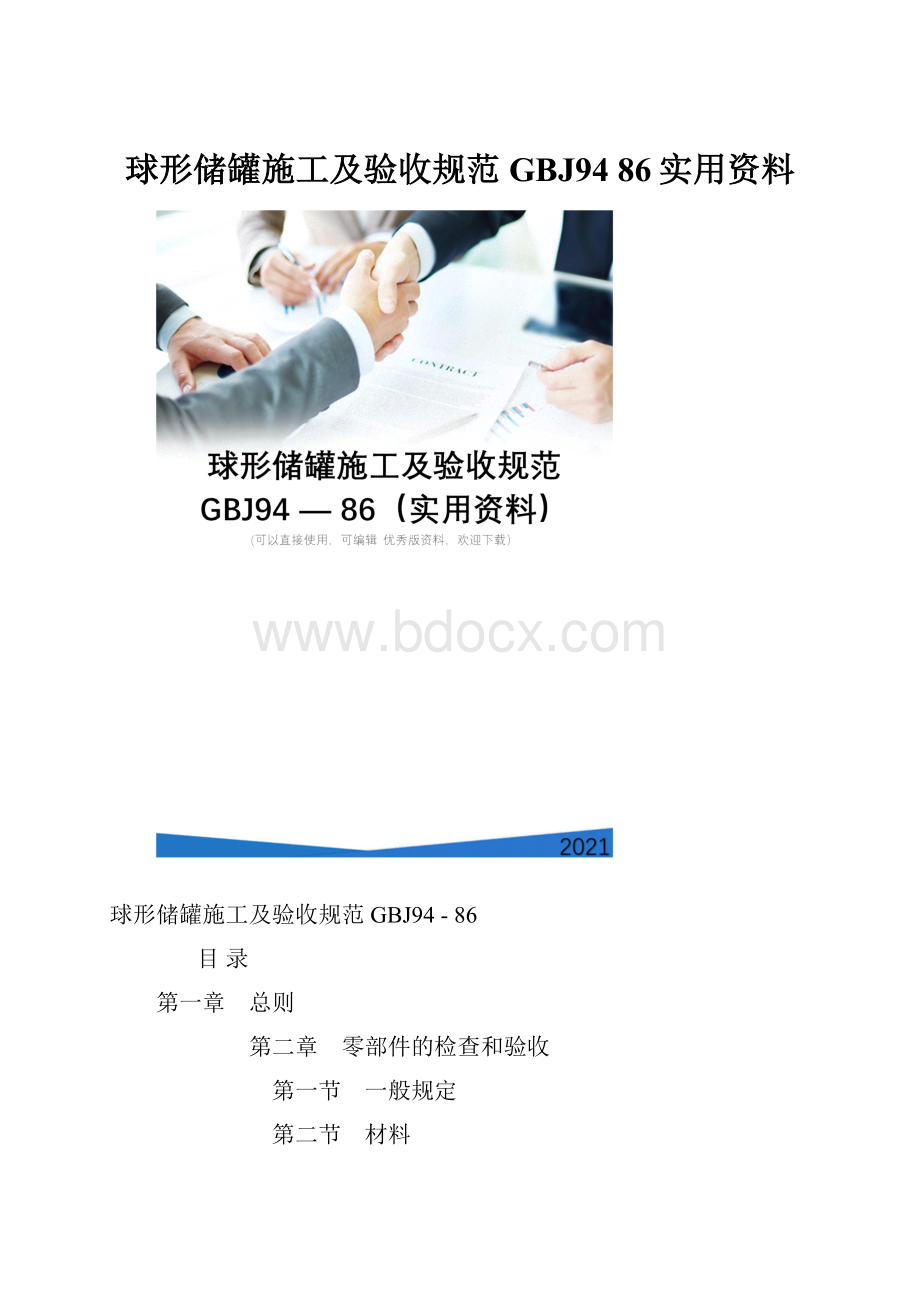 球形储罐施工及验收规范 GBJ9486实用资料.docx_第1页