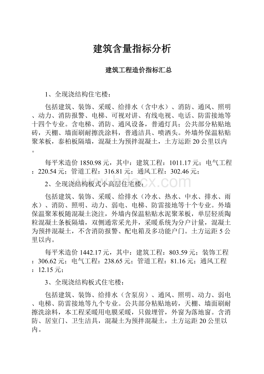 建筑含量指标分析.docx_第1页