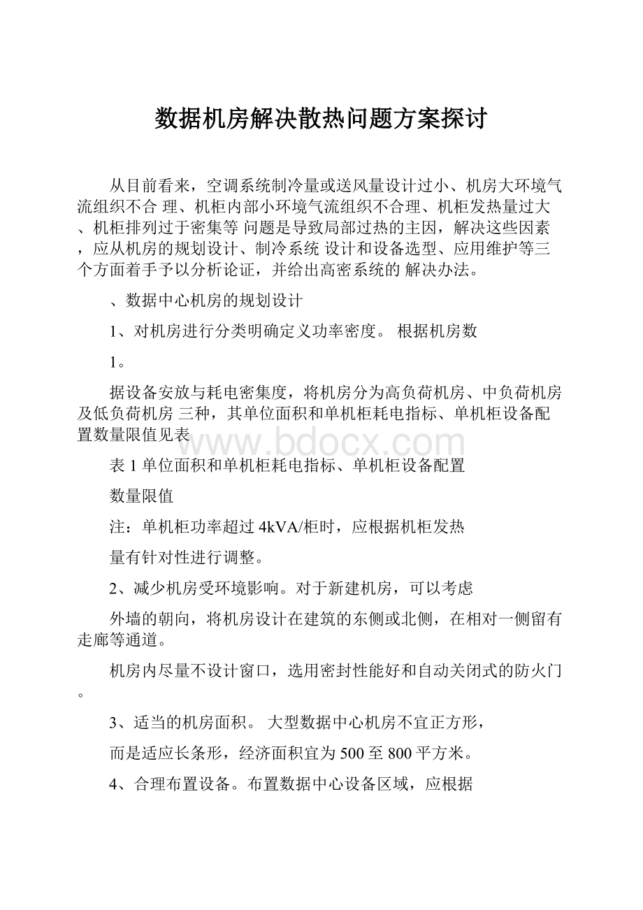 数据机房解决散热问题方案探讨.docx