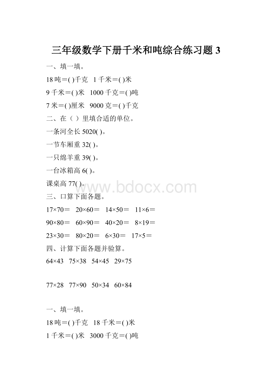 三年级数学下册千米和吨综合练习题3.docx