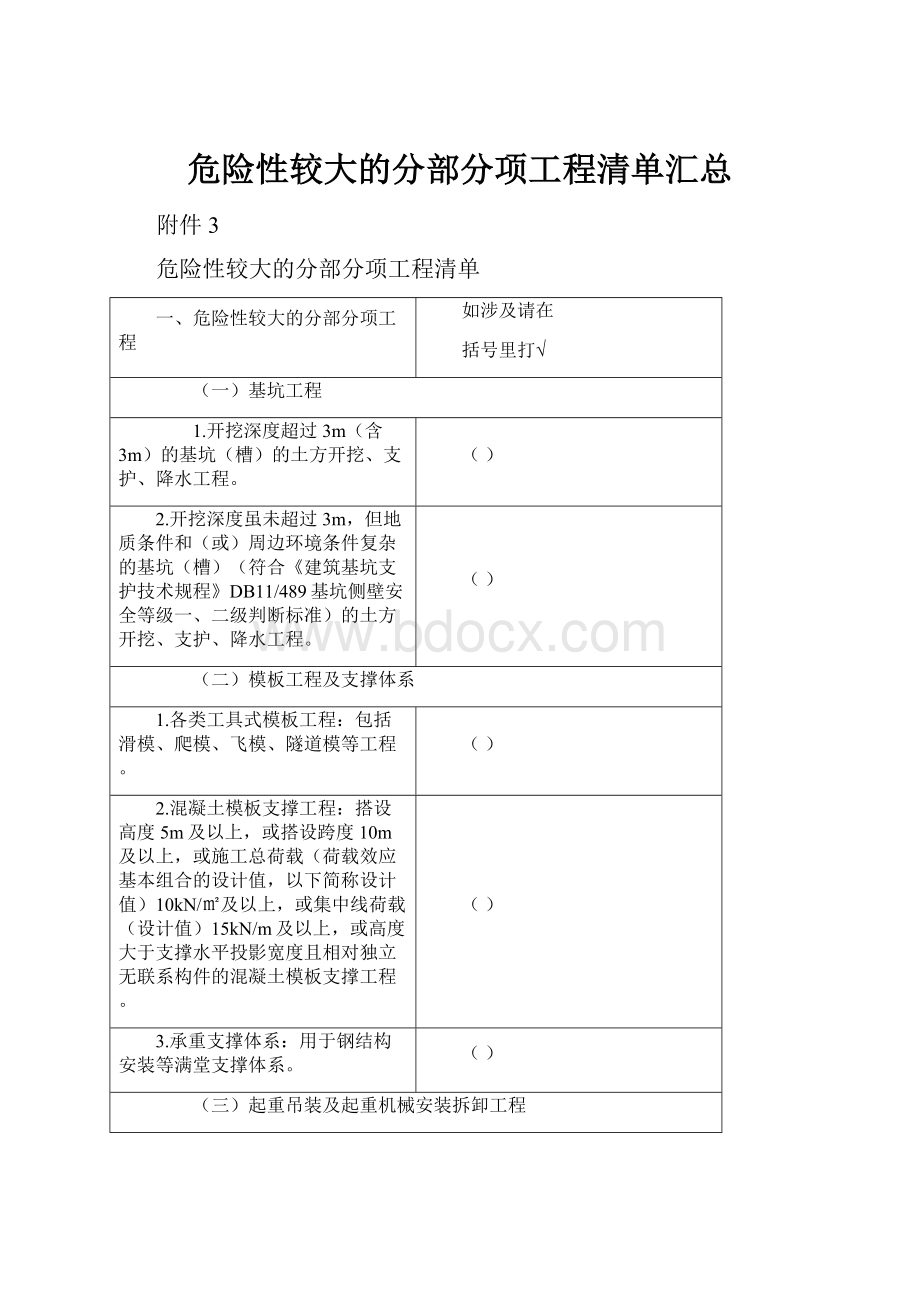 危险性较大的分部分项工程清单汇总.docx