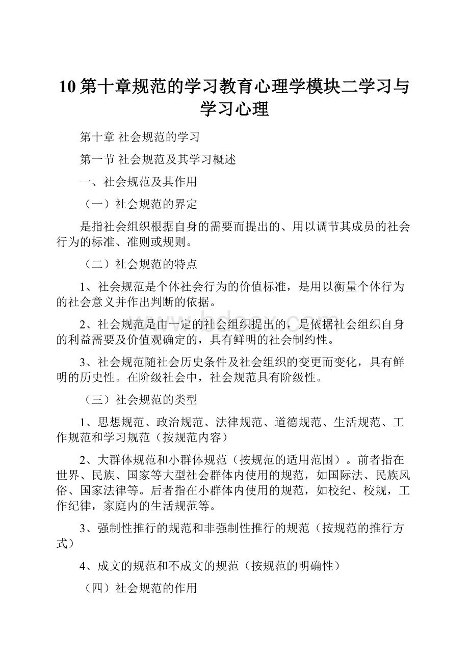 10第十章规范的学习教育心理学模块二学习与学习心理.docx