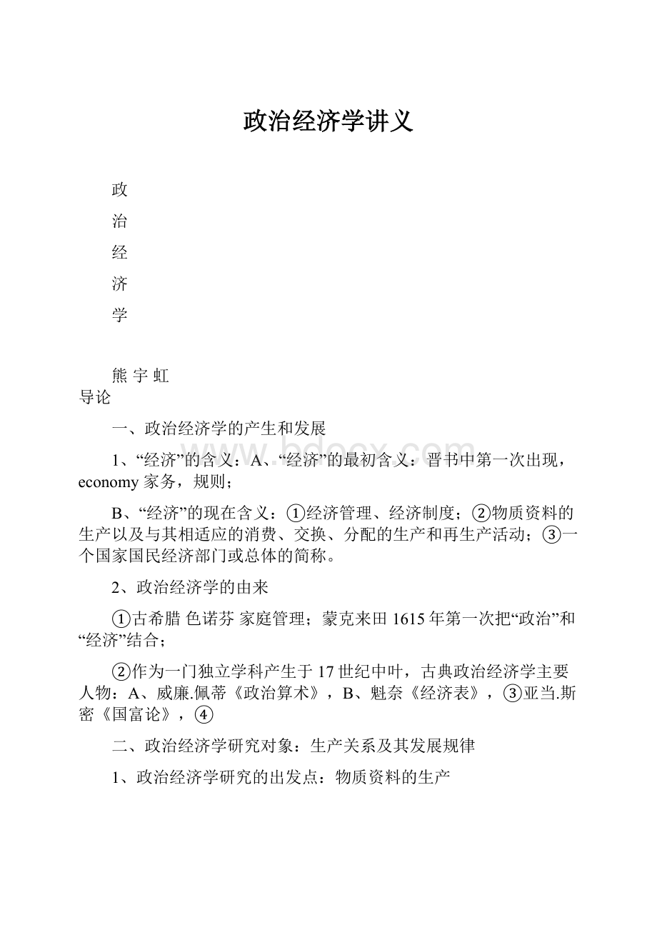 政治经济学讲义.docx