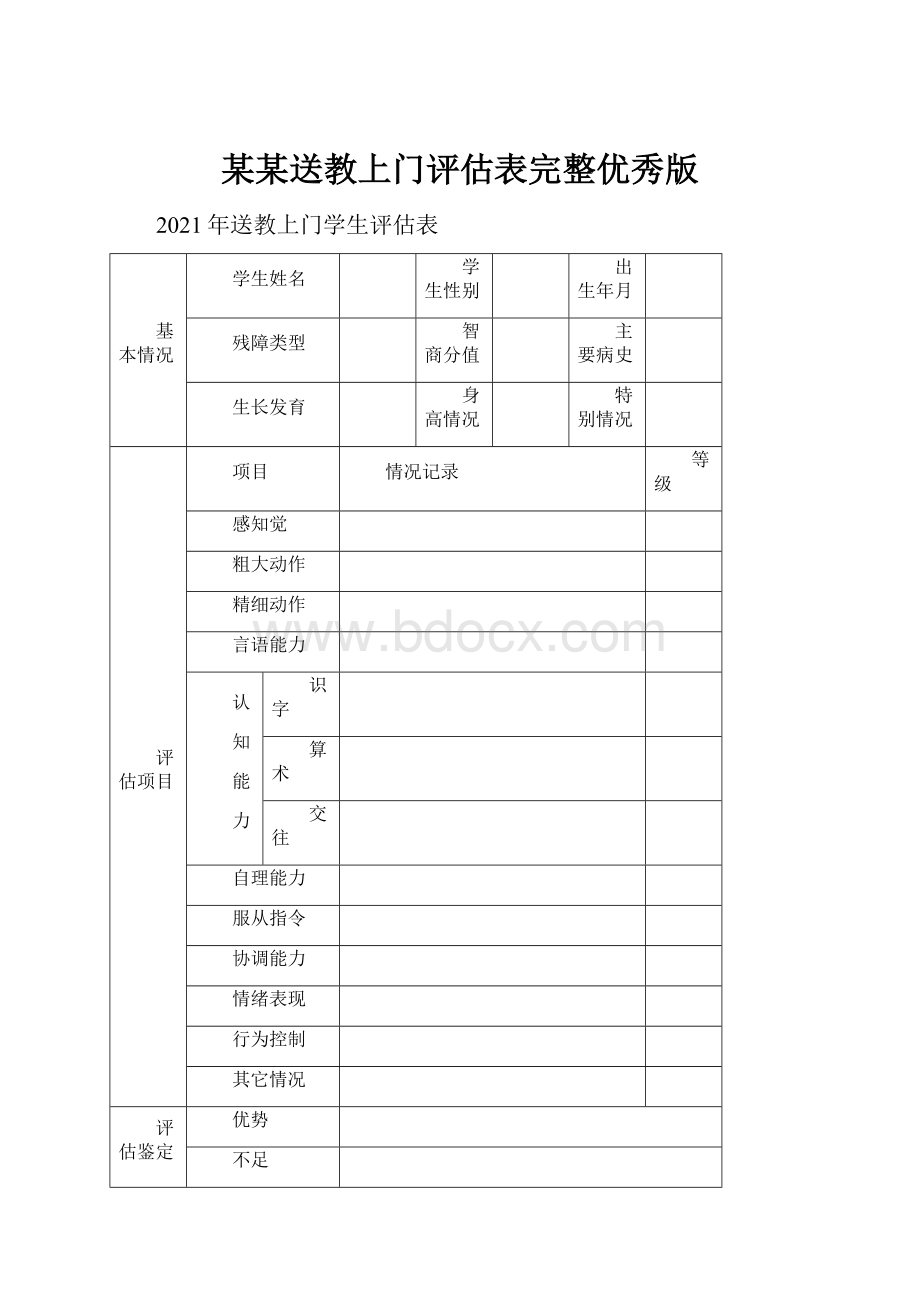 某某送教上门评估表完整优秀版.docx_第1页