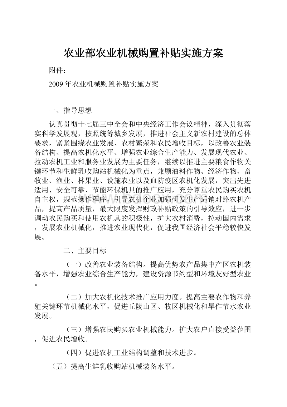 农业部农业机械购置补贴实施方案.docx